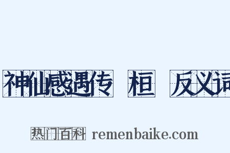 神仙感遇传·桓闿反义词是什么意思的图片